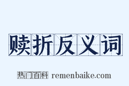 赎折反义词是什么意思的图片